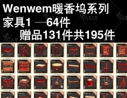 [古代][中式]Wenwem暖香坞系列1古风家具共1
