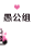 ޹.gif
