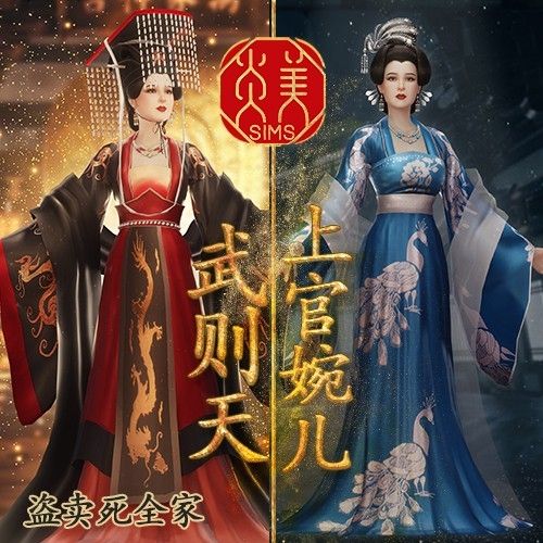 炎美sims-古风人物&MOD【五周年】三宫六院感谢有你—武则天上官婉儿 