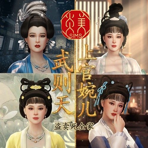 炎美sims-古风人物&MOD【五周年】三宫六院感谢有你—武则天上官婉儿 