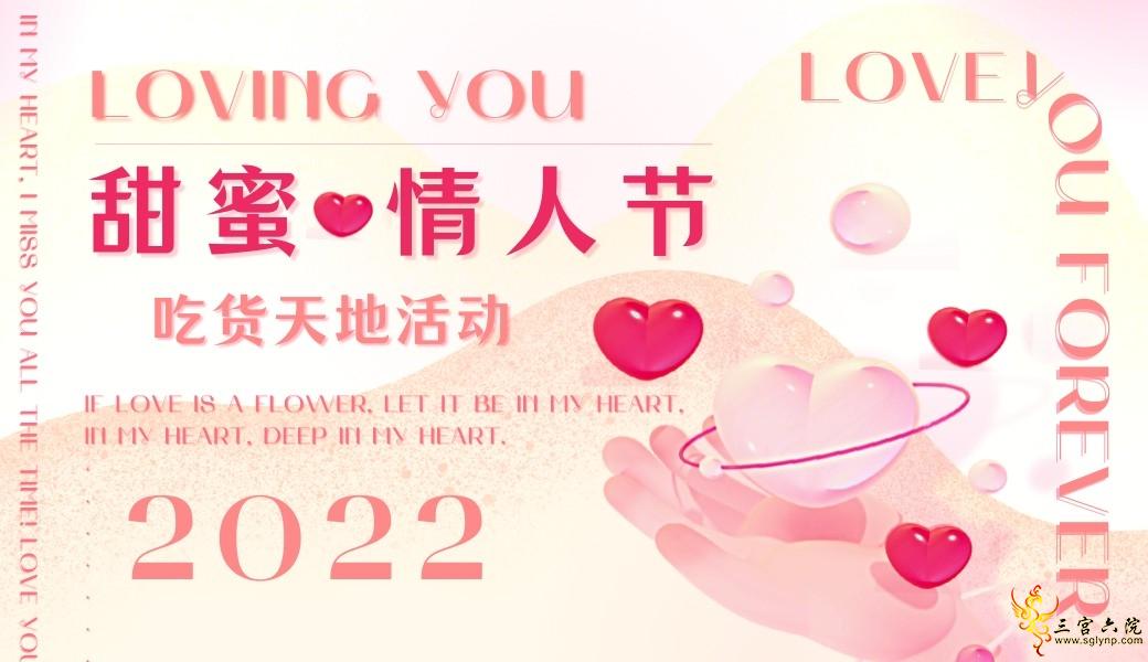甜蜜情人节 活动海报.png