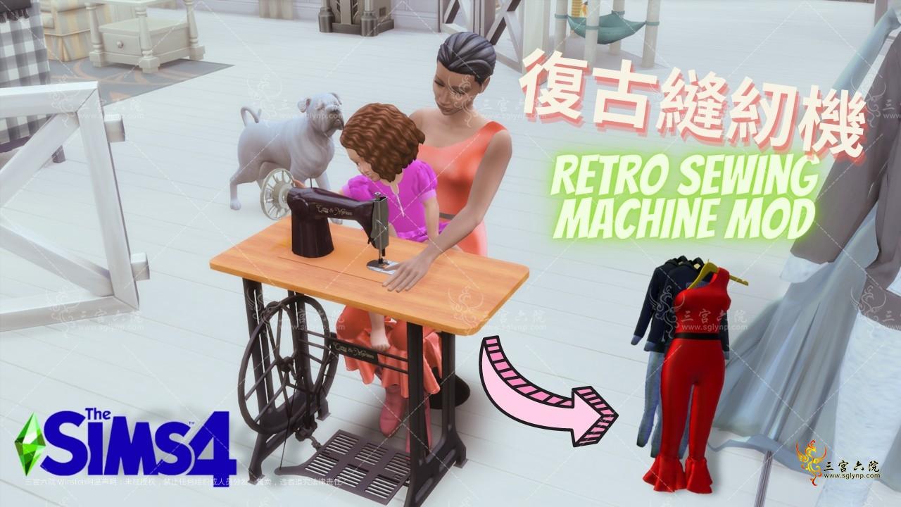 復古縫紉機 Retro Sewing Machine Mod.png