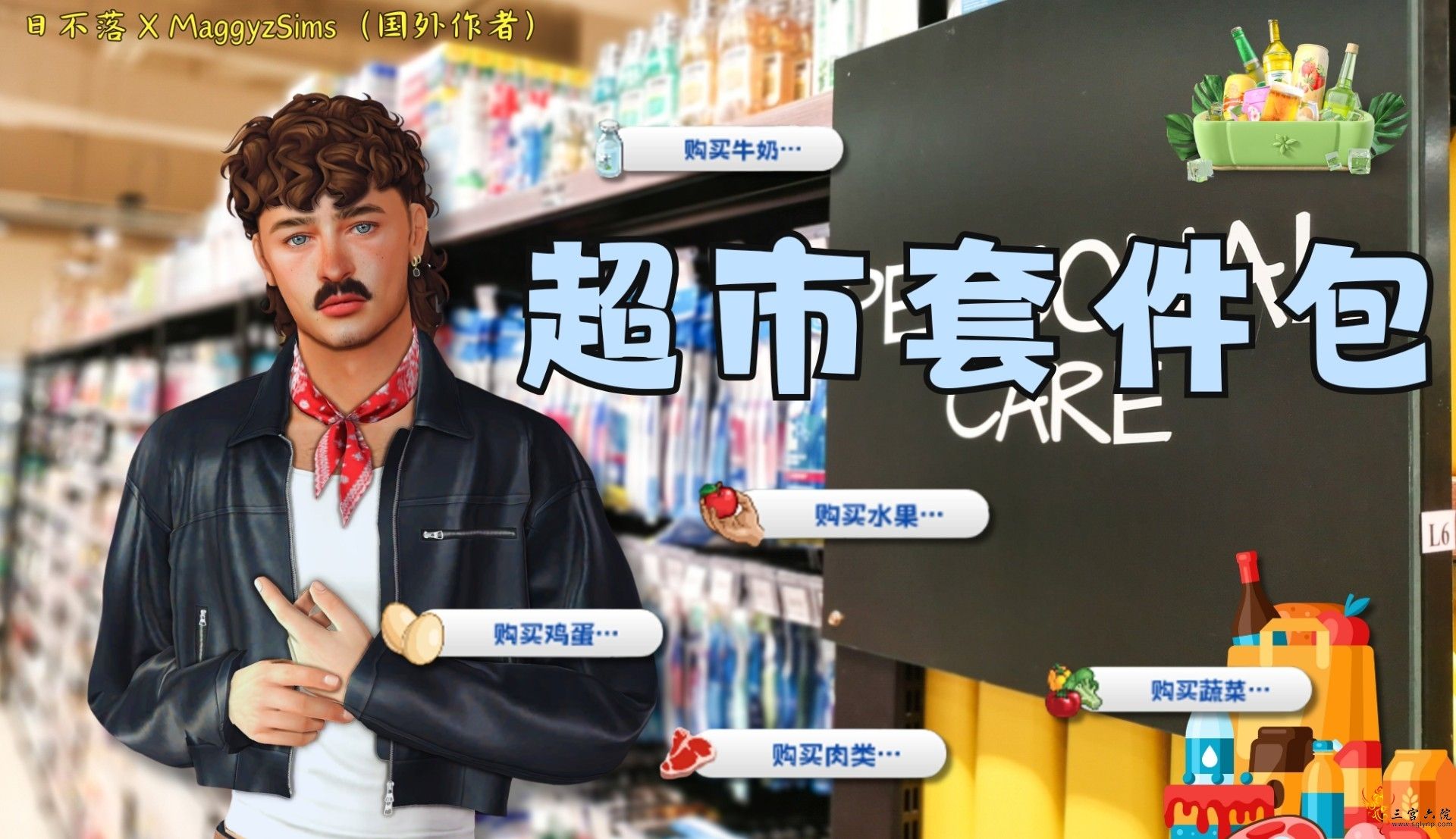 日不落】在家开小卖部？全新超市套件包！实现你的超市愿望！！！均可互动！ - 模拟人生4热门- 三宫六院