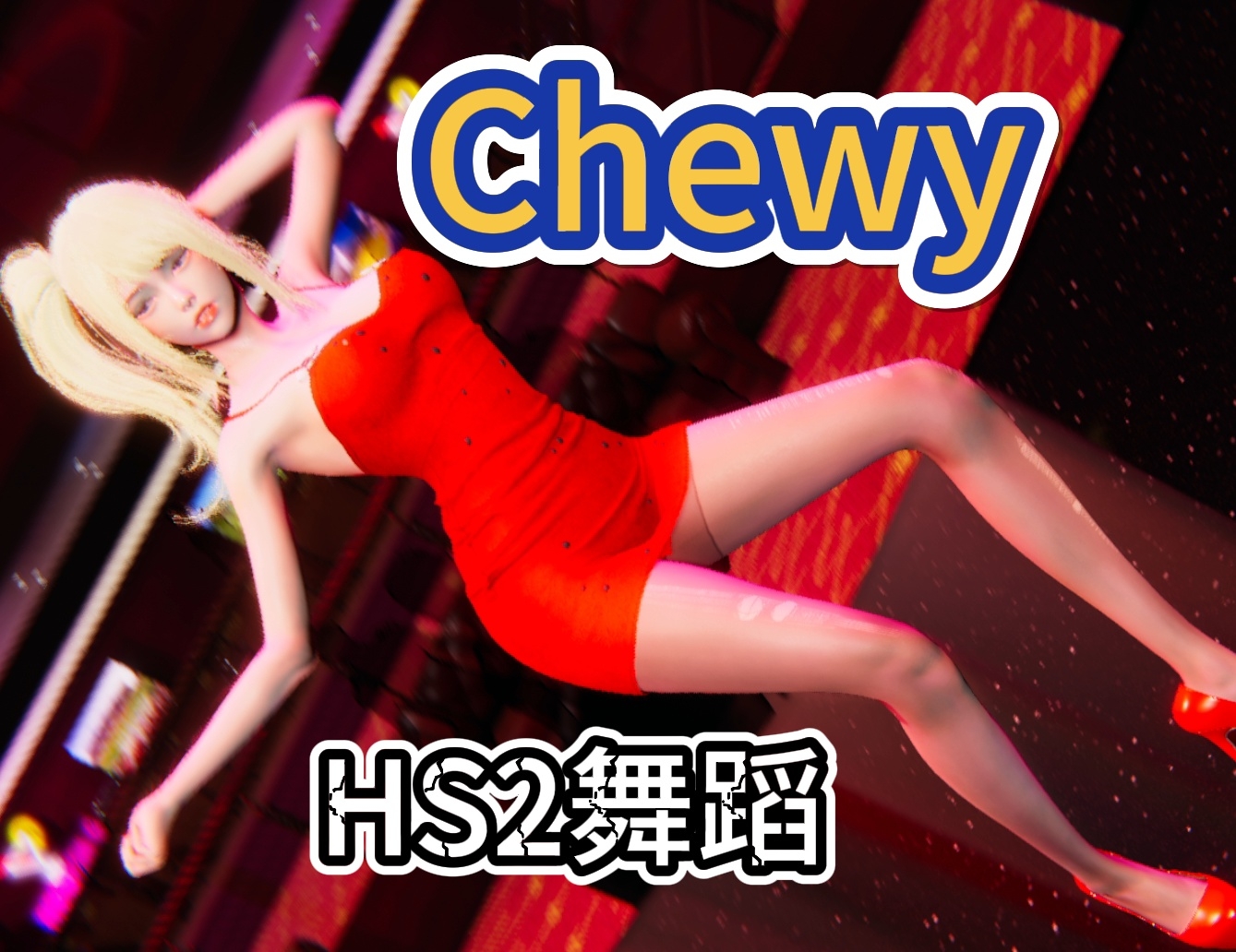 HS2赸Chewy-D.Holic