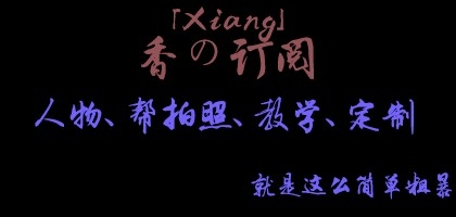 「Xiang」订阅人物