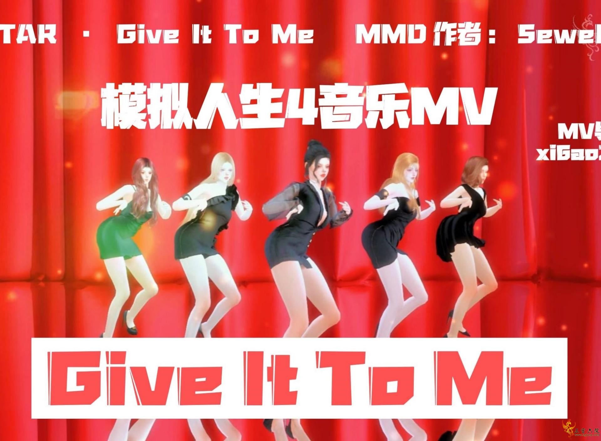 模拟人生4丨Give It To Me